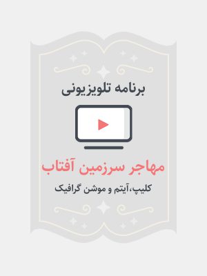 مهاجر سرزمین آفتاب