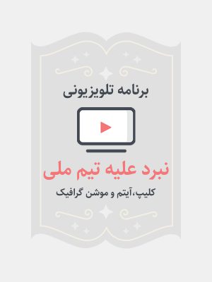 نبرد علیه تیم ملی