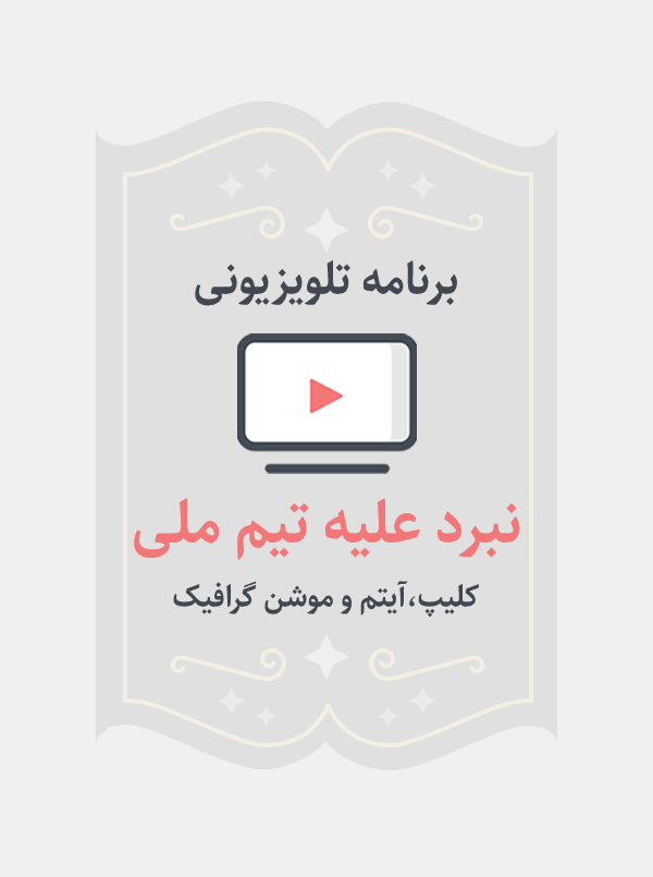 نبرد علیه تیم ملی