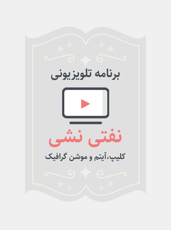 نفتی نشی