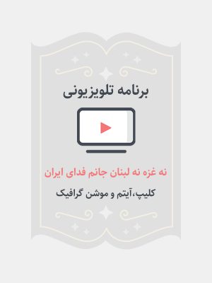 نه غزه نه لبنان جانم فدای ایران