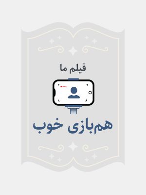 هم بازی خوب