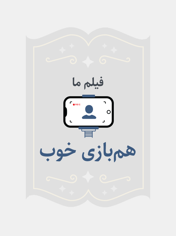 هم بازی خوب