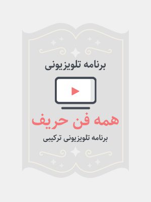 همه فن حریف