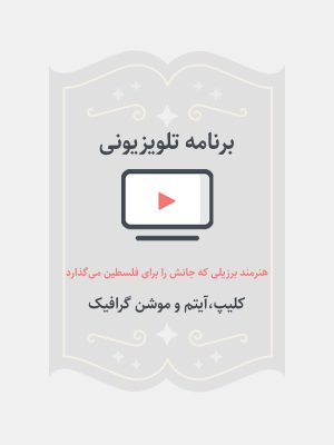 هنرمند برزیلی که جانش را برای فلسطین می‌گذارد