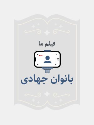 بانوان جهادی