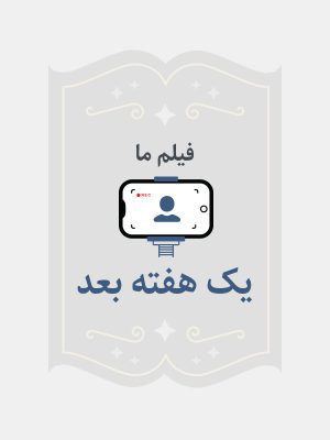 یک هفته بعد