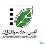 انجمن سینمایی جوانان ایران