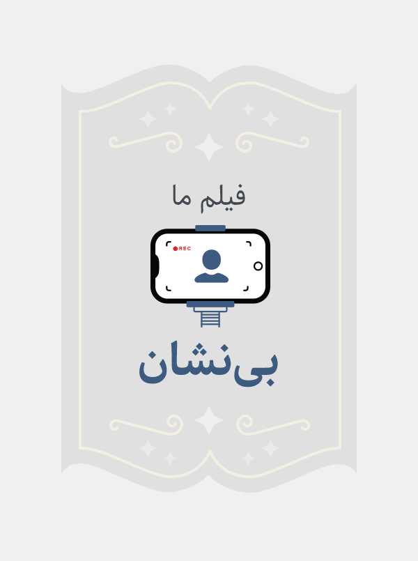 بی نشان