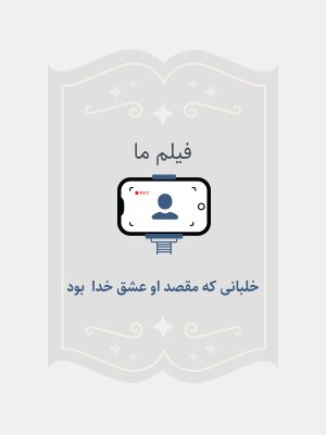 خلبانی که مقصد او عشق خدا بود