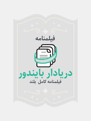 دریادار بایندور