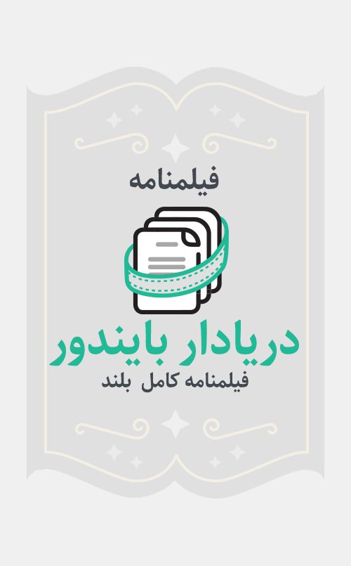 دریادار بایندور