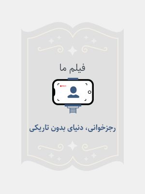 رجز خوانی، دنیای بدون تاریکی