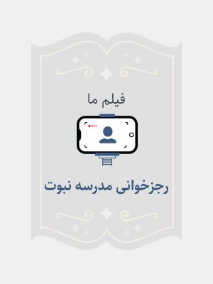 رجز خوانی مدرسه نبوت