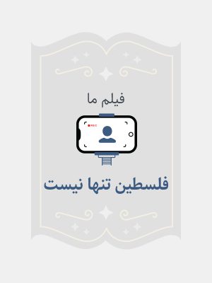 فلسطین تنها نیست