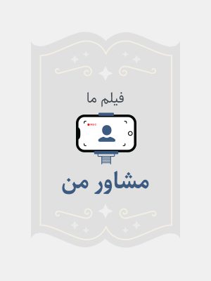 مشاور من