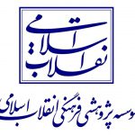 موسسه پژوهشی فرهنگی انقلاب اسلامی