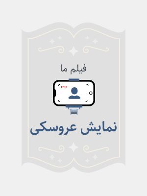 نمایش عروسکی