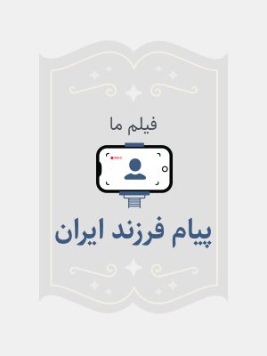 پیام فرزند ایران