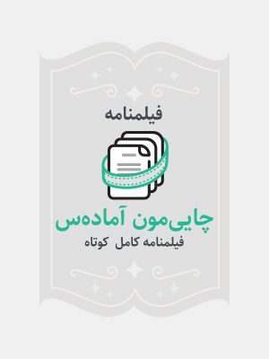 چایی‌مون آماده‌س