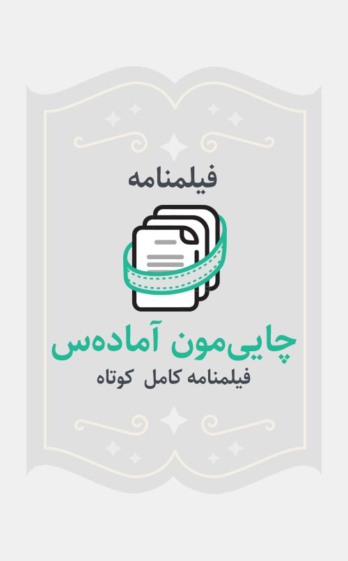 چایی‌مون آماده‌س