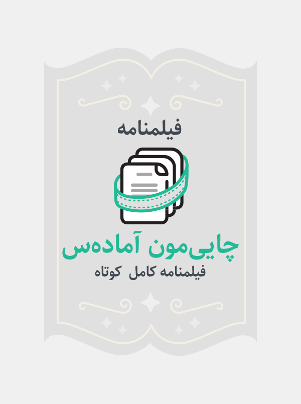 چایی‌مون آماده‌س