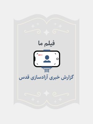 گزارش خبری آزاد سازی قدس