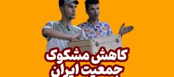 باقلوا تی وی(کاهش جمعیت میلیونی)