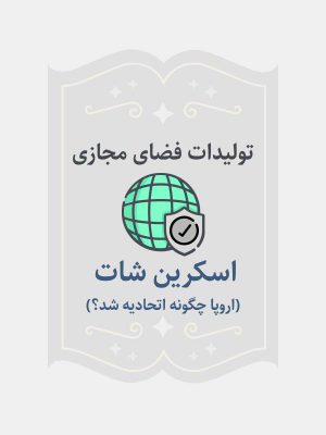 اسکرین شات( اروپا چگونه اتحادیه شد؟)