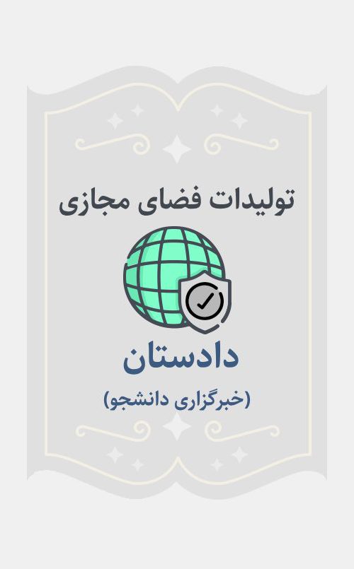 دادستان(خبرگزاری دانشجو)