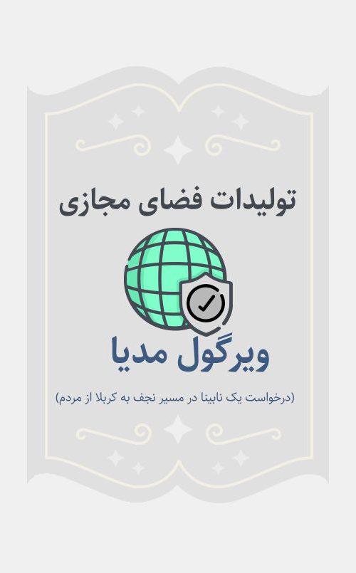 ویرگول مدیا(درخواست یک نابینا در مسیر نجف به کربلا از مردم)