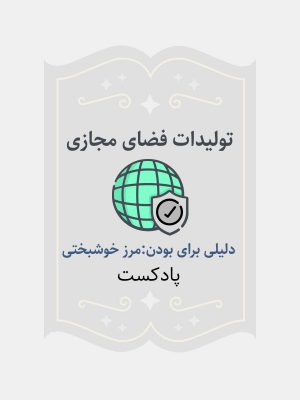 دلیلی برای بودن: مرز خوشبختی