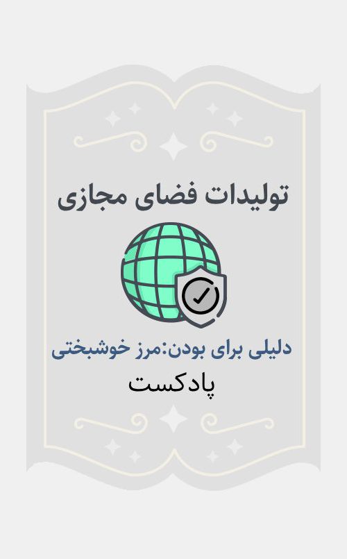 دلیلی برای بودن: مرز خوشبختی