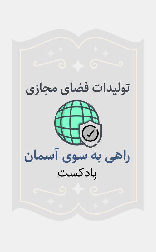 راهی به‌سوی آسمان