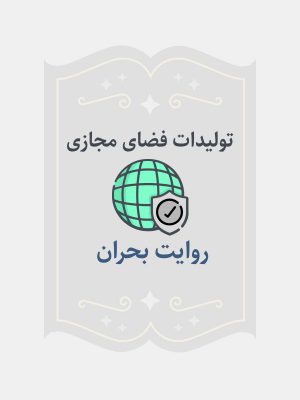 روایت بحران