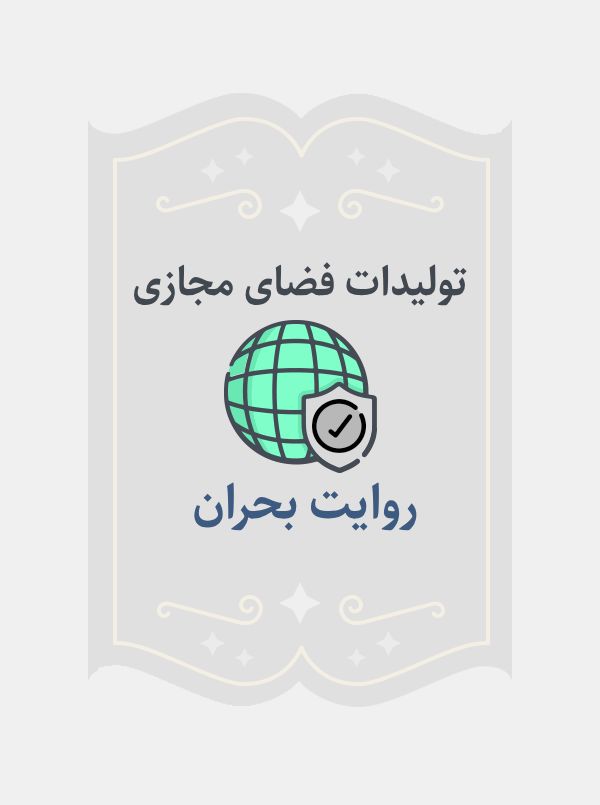 روایت بحران