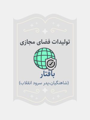 بافتار(شاهنگیان، پدر سرود انقلاب)