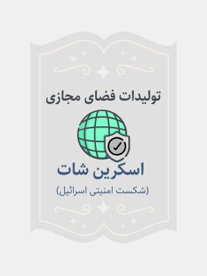 اسکرین شات( شکست امنیتی اسرائیل)