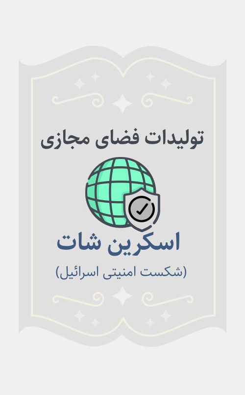 اسکرین شات( شکست امنیتی اسرائیل)