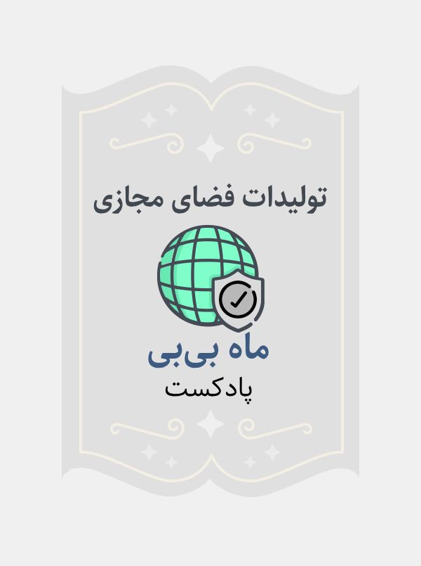 ماه بی‌بی