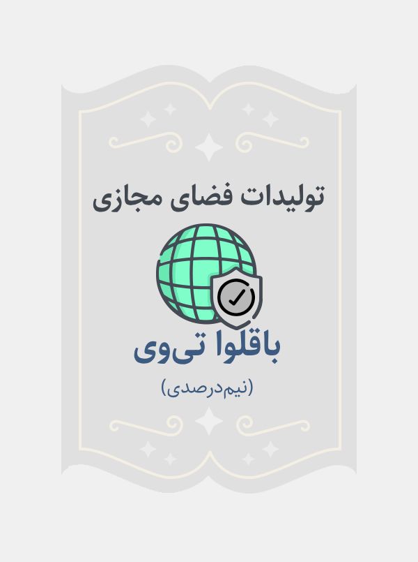 باقلوا تی وی(نیم درصدی)