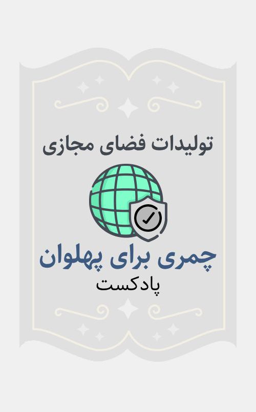 چمری برای پهلوان