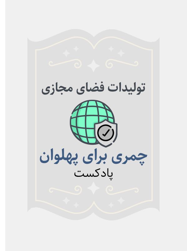 چمری برای پهلوان