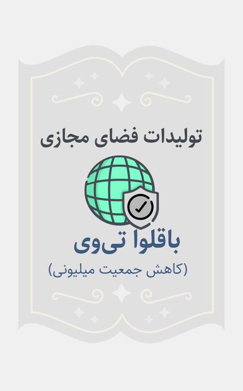 باقلوا تی وی(کاهش جمعیت میلیونی)