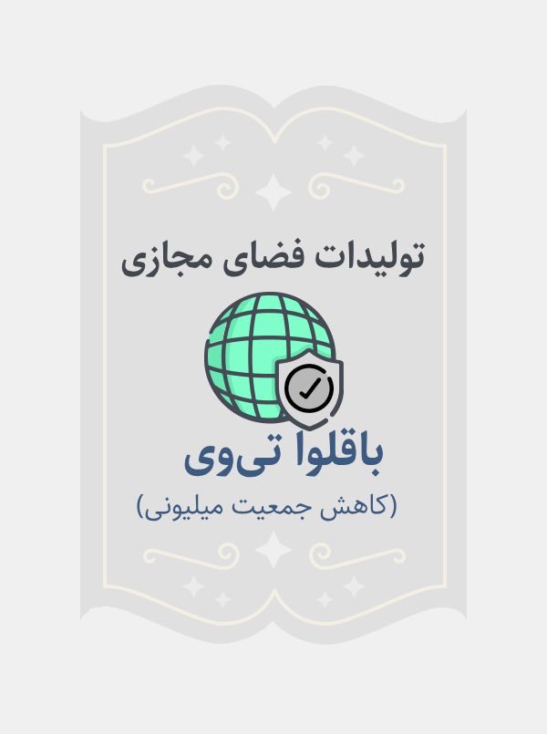 باقلوا تی وی(کاهش جمعیت میلیونی)