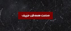 صنعت همه فن حریف