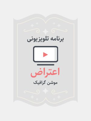 اعتراض