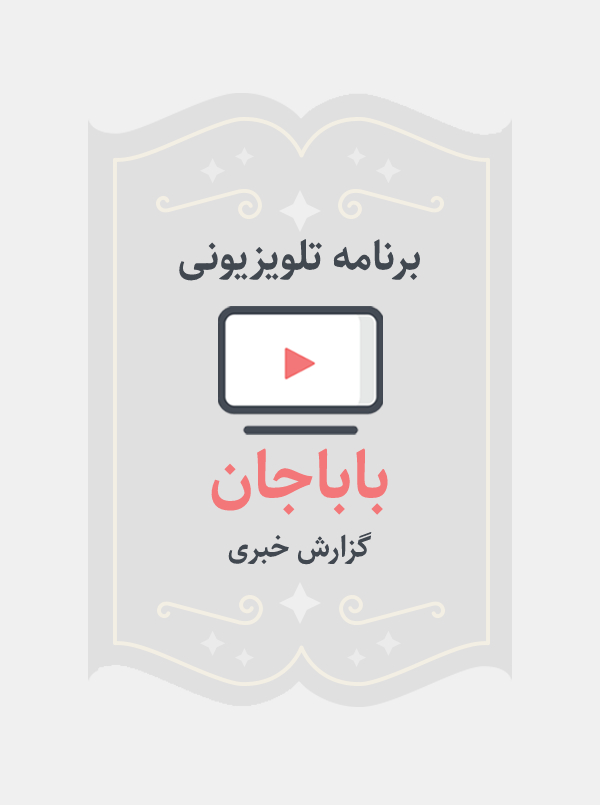 باباجان