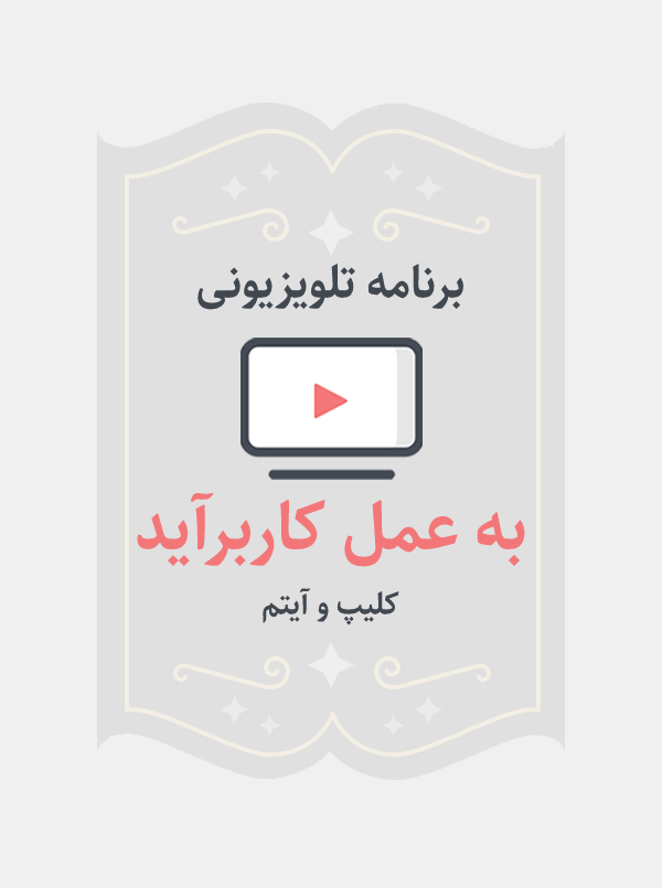 به عمل کار برآید