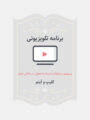 بی مهری مسولان نسبت به تحولی در دانش بنیان